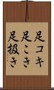 足コキ Scroll
