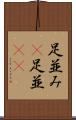 足並み(P) Scroll