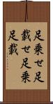 足乗せ Scroll