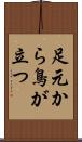 足元から鳥が立つ Scroll