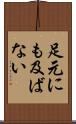 足元にも及ばない Scroll
