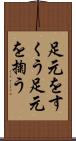 足元をすくう Scroll