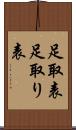 足取表 Scroll