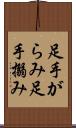足手がらみ Scroll