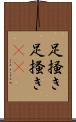 足掻き Scroll