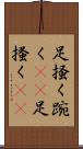 足掻く Scroll