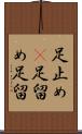 足止め(P) Scroll