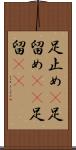 足止め(P) Scroll