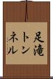 足滝トンネル Scroll