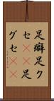 足癖 Scroll