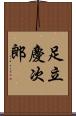 足立慶次郎 Scroll