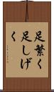 足繁く Scroll