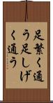 足繁く通う Scroll