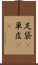 足袋(P) Scroll
