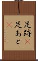 足跡(P) Scroll