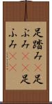 足踏み(P) Scroll