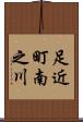 足近町南之川 Scroll