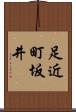 足近町坂井 Scroll