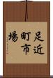 足近町市場 Scroll