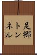 足郷トンネル Scroll