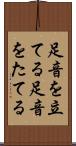 足音を立てる Scroll