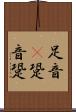 足音(P) Scroll