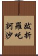 跋折羅吒訶沙 Scroll