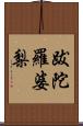 跋陀羅婆梨 Scroll