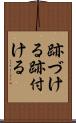 跡づける Scroll