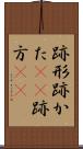 跡形 Scroll