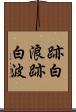 跡白浪 Scroll