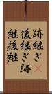 跡継ぎ(P) Scroll