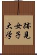 跡見女子大学 Scroll