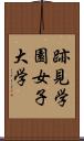 跡見学園女子大学 Scroll