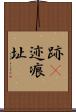 跡(P) Scroll