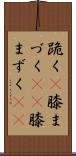 跪く(P) Scroll
