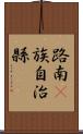 路南彞族自治縣 Scroll