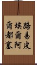 路易·皮埃爾·阿爾都塞 Scroll