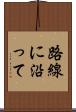 路線に沿って Scroll