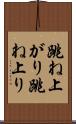 跳ね上がり Scroll