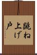 跳ね上げ戸 Scroll