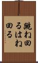 跳ね回る Scroll