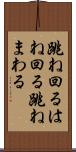 跳ね回る Scroll