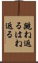 跳ね返る Scroll