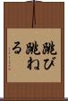 跳び跳ねる Scroll
