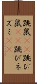 跳鼠(rK) Scroll