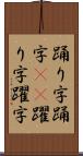 踊り字 Scroll