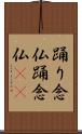踊り念仏 Scroll