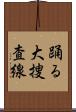 踊る大捜査線 Scroll
