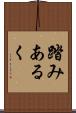 踏みあるく Scroll